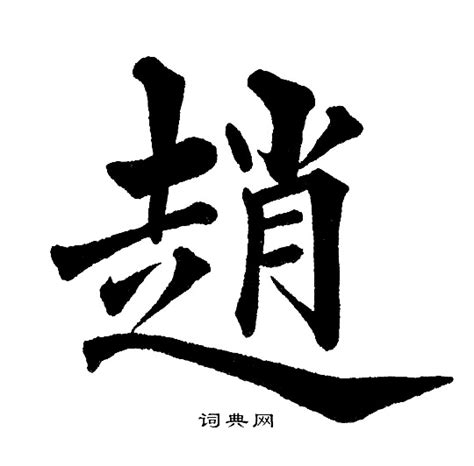 趙字|趙（赵）